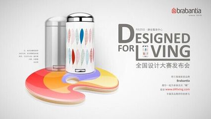 Brabantia全国创意平面设计大赛即将启动，激发家居设计新风潮
